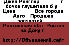 Джип Ранглер JK 2.8 2007г бочка глушителя б/у › Цена ­ 9 000 - Все города Авто » Продажа запчастей   . Ростовская обл.,Ростов-на-Дону г.